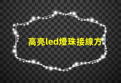 高亮led燈珠接線方法圖解法 高亮led燈珠條